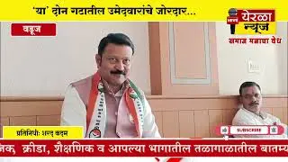 वडूज : ’या’ दोन गटातील उमेदवारांचे जोरदार...