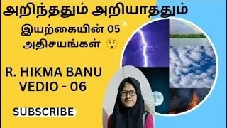 *NATURE PHENOMENA ( NATURE FACTS) | TAMIL | VEDIO 06 | RNBF TV| R. HIKMA BANU*