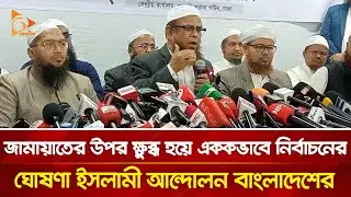 জামায়াতের উপর ক্ষুব্ধ হয়ে এককভাবে নির্বাচনের ঘোষণা ইসলামী আন্দোলন বাংলাদেশের | Nagorik TV