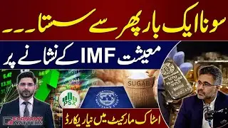 Gold Prices Drop | IMF Eyes Pakistan&rsquo;s Economy | PSX Hits Record | Kamran Arshad | Economy Matters