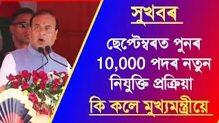 10000 New Jobs in September | Assam's CM announces | Assam Exam