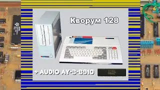 Ура! Сбылась детская мечта! Мой Кворум 128 обрёл AY звучание!