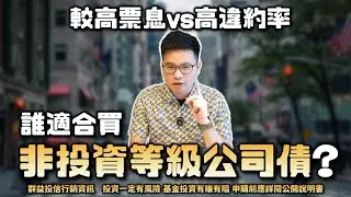 【阿格力】短債跟長債怎麼選？怕股市回檔，資金停泊債券怎麼做？解析00953B群益優選非投等債（本基金之配息來源可能為收益平準金）降低違約率的關鍵！