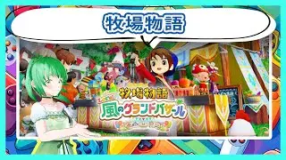 【牧場物語 Let's！風のグランドバザール】気ままに配信　2年目はる2日~