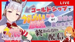 【ウマ娘】ゴールドシップでうまぴょい伝説見るor日付変わるまで終わらない配信【かやちゃんねる。】