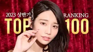 2023년 상반기 여배우 판매 랭킹 TOP 100