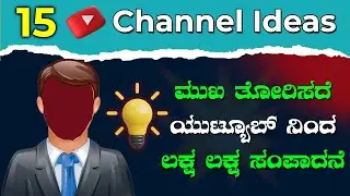 15 Most Popular Channel Ideas Without a Face Camera | 15 Best YouTube Channel Ideas