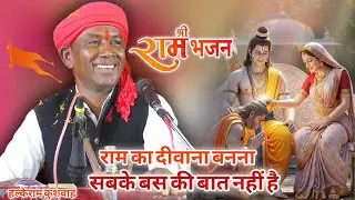 भजन | राम का दीवाना बनना सबके बस की बात नहीं है | Halke Ram Kushwah | बेहतरीन भजन पेशकश | Video