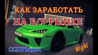 MTA:SA CCDPlanet l КАК ЗАРАБОТАТЬ НА Б/У РЫНКЕ?!