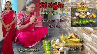 అందరికీ రథ సప్తమి శుభాకాంక్షలు 🙏 నేను మొదటి సారి చేసుకున్న పూజ#sirifromrayalaseema#rathasaptamipooja