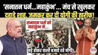 सनातन धर्म...महाकुंभ का नाम लेकर Amit Shah ने कर दी Yogi की तारीफ, खड़े होकर ताली बजाते रहे CM!
