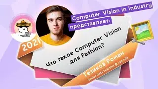 Роман Тезиков: Computer Vision in Lamoda