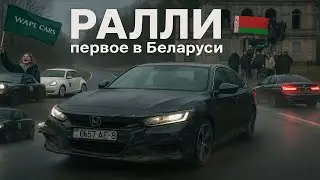 ПЕРВОЕ РАЛЛИ ПО БЕЛАРУСИ | WAPL RALLY