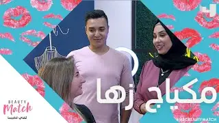 شو رأيكم بالوك زها الجديد؟