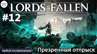 #12 Lords of the Fallen. Презренный отпрыск