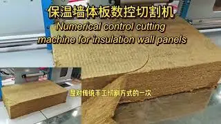 CNC cutting machine for wall rock wool insulation board is here
