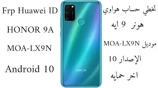 تخطي حساب هواوي هونر MOA-LX9N  ) 9A  ) اصدار 10 اخر حمايه / Frp Huawei iD HONOR 9A Android 10