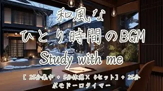 【和風BGM勉強集中タイマー】 2.5 Hours / 25min×4set+Extra 25min｜京都のカフェ｜集中出来るピアノと水音｜ポモドーロ｜ Study & Focus  /