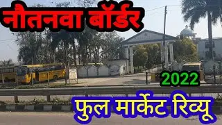 नेपाल बॉर्डर | यह है नौतनवा मेन मार्केट