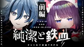 【クトゥルフ神話TRPG】純潔と鉄血 前編 / PL:リクム、黒宮ティマ【＃リクティマ純鉄】