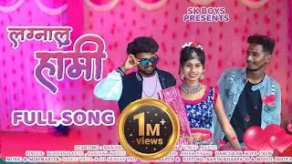 लग्नालू हामी l Lagnalu Hami ll Full Song l Ranjit Savar, Diksha Han ,Vinod Ravte