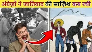 अंग्रेज़ों ने जातिवाद की साज़िश कब रची ? | british caste system india | history of caste in india