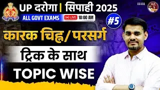UPSI 2025 | कारक चिह्न/ परसर्ग  | UPSI Hindi Class | UPSI Hindi Practice set | Arun Sir #uppolice