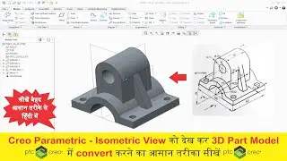 Creo Part Modeling Tutorial | Must basic practice sheet | Very helpful tutorial for beginners #cad
