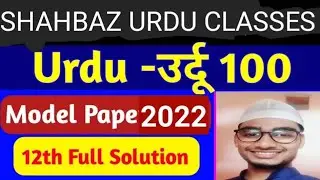 12th class ka urdu v۔v۔I subjective & objective By Shahbaz sir