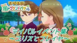 ライバルイベ（ユリスとフレイヤ編）【牧場物語 Let’s！風のグランドバザール】【Nintendo Switch】