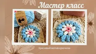 Цветочный МОТИВ КРЮЧКОМ. Мастер класс