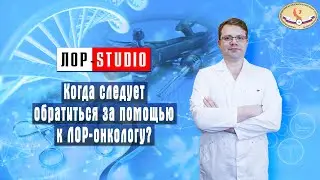 ПРОСТО О СЛОЖНОМ. "Когда следует обратиться за помощью к ЛОР-онкологу? "