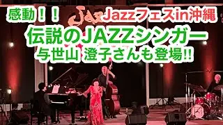 感動😭‼️伝説のJAZZシンガー与世山澄子さんも登場〜on沖縄・南城市ジャズフェス