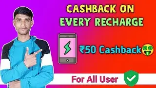 Cashback Of ₹50 On Every Recharge || Recharge Cashback Trick For All User || #Super_Trick
