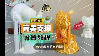 3D打印技巧：完美支撑设置教程！FDM打印手办摆件不再困难！