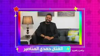 الفنان حمدي المناصير ضيف برنامج ع السريع