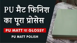 PU Matt polish | Matt Polish vs Glossy Polish | PU Polish on MDF
