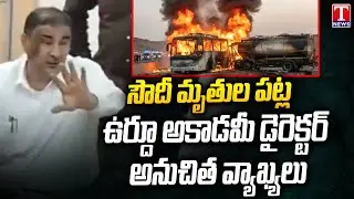 Telangana Urdu Academy Director Mohammed Safiullah Controversial Comments On Saudi Bus Accident