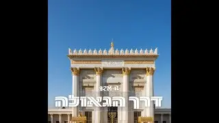 בדרך הגאולה-LS Designs🎉