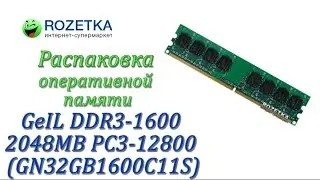 Распаковка GeIL DDR3-1600 2048MB PC3-12800 (GN32GB1600C11S) из Rozetka.com.ua