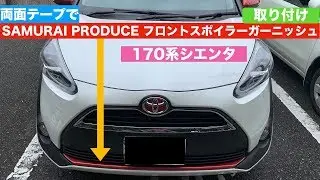 170系シエンタ(フロントスポイラーガーニッシュ取付け)