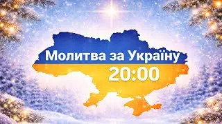 Спільна молитва за Україну