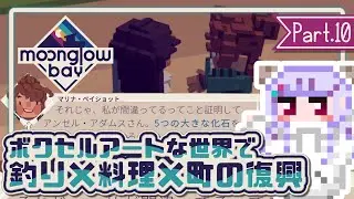 化石を探しに海原へ Part.10 | Moonglow Bayでまったり癒しゲーム実況 #シミュレーションゲーム #インディーゲーム #ろしゆ氏