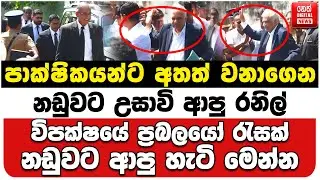 පාක්ෂිකයන්ට අතත් වනාගෙන නඩුවට උසාවි ආපු රනිල් | විපක්ෂයේ ප්‍රබලයෝ රැසක් නඩුවට ආපු හැටි මෙන්න