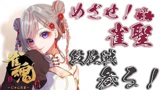 【#雀魂 #295】深夜麻雀【赤星すい花】