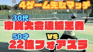 【ベテランテニス】30代市民大会連続王者vs50才22位フォアスラ#ベテランテニス#テニス#フォアスライス#市民大会