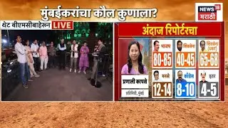 Special EXIT POLL News | ठाकरे बंधूंना मुंबईत किती जागा मिळणार? | Mahapalika Election 2026 |BMC News