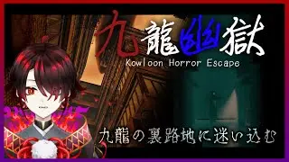 【九龍幽獄】迷宮すぎる裏路地から脱出するホラーゲーム
