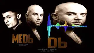Александр Курган & Алексей Ром - Медь (Single) (2024)