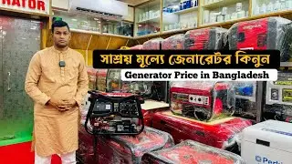 Generator price in Bangladesh 2025.সাশ্রয়মূল্যে জেনারেটর কিনুন। 